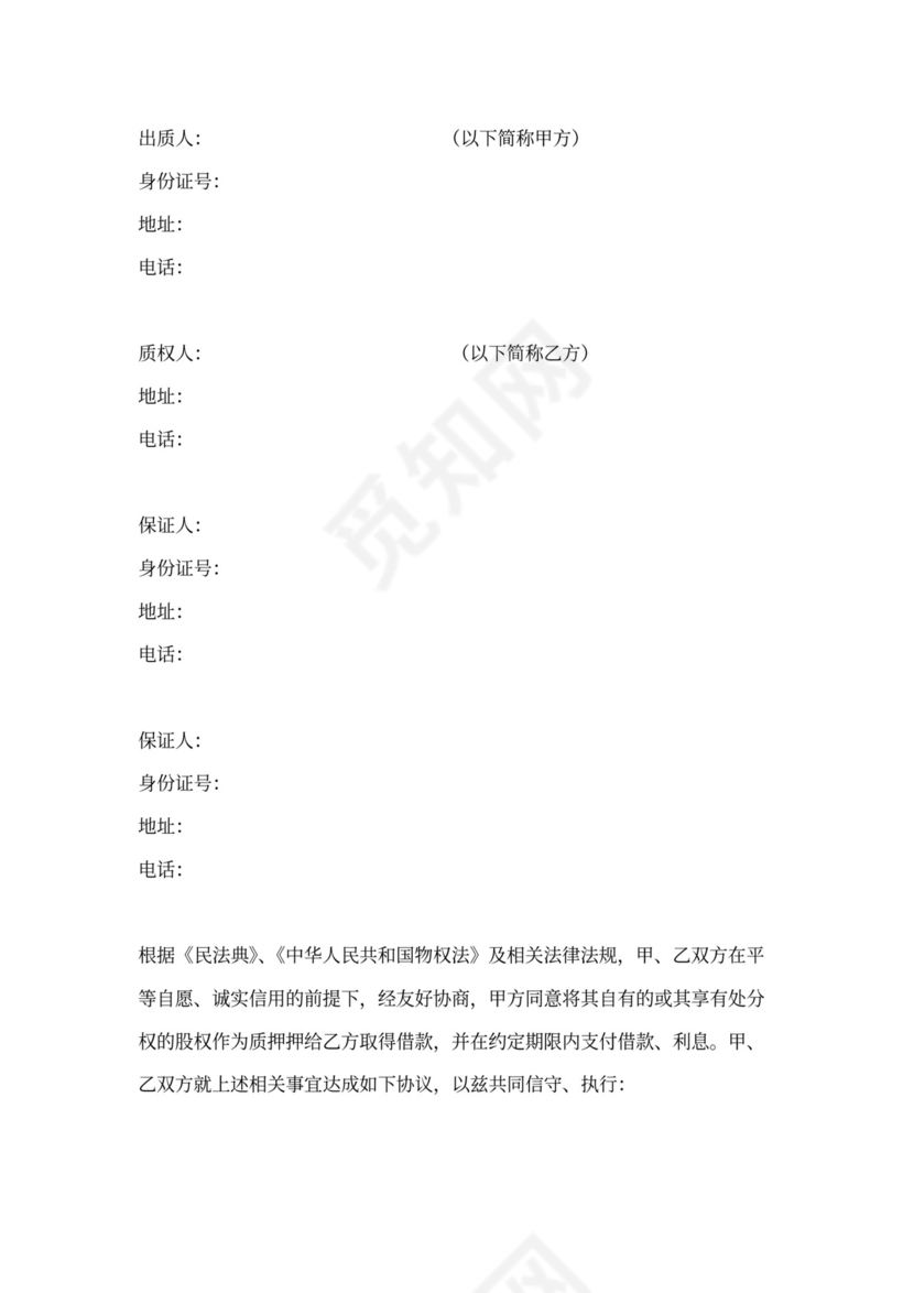 股权质押借款协议