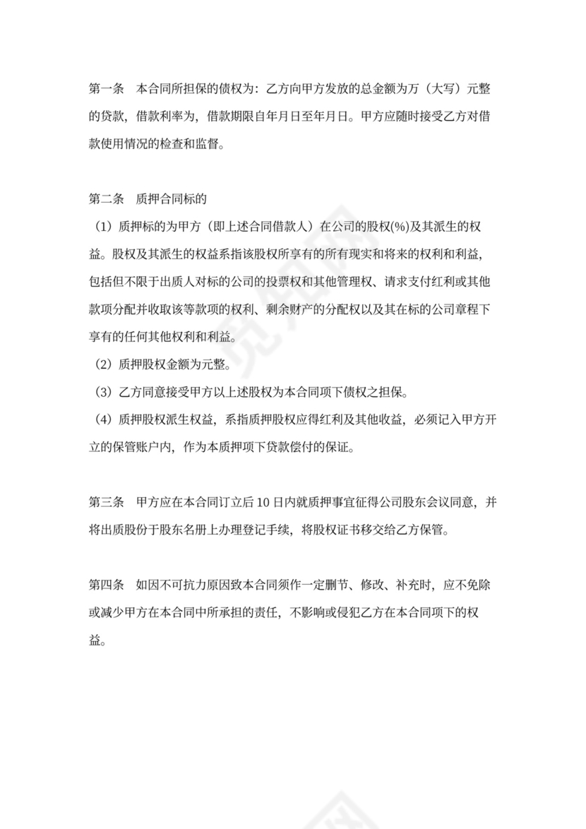 股权质押借款协议