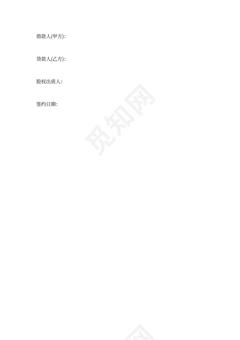 借款协议(股权质押)