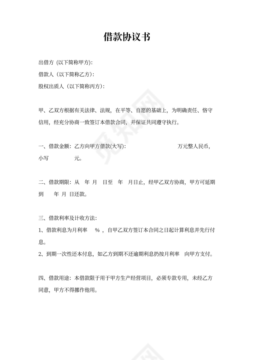 借款协议(股权质押)