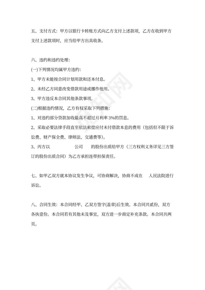 借款协议(股权质押)