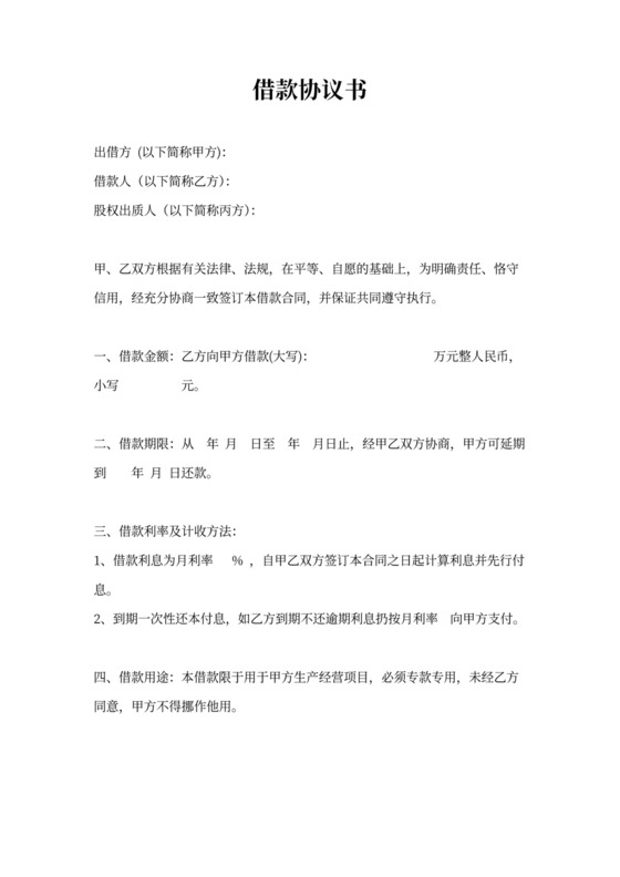 借款协议(股权质押)