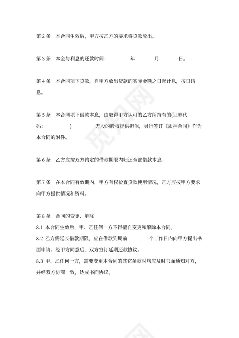 借据股权质押担保借款合同协议书