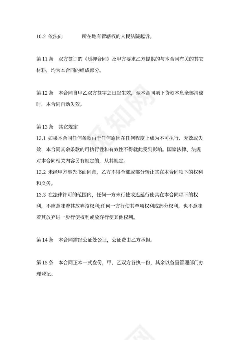 借据股权质押担保借款合同协议书