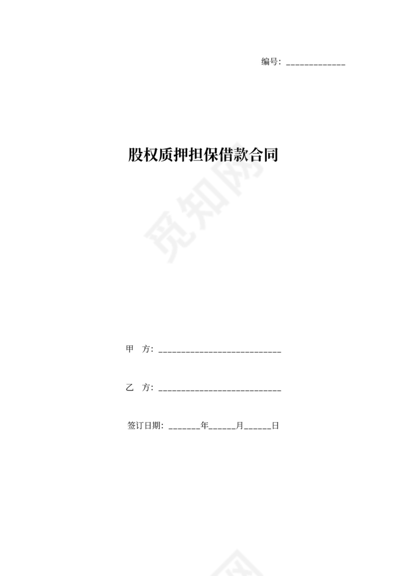 借据股权质押担保借款合同协议书