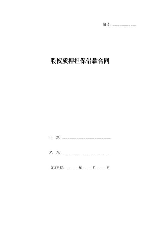 借据股权质押担保借款合同协议书
