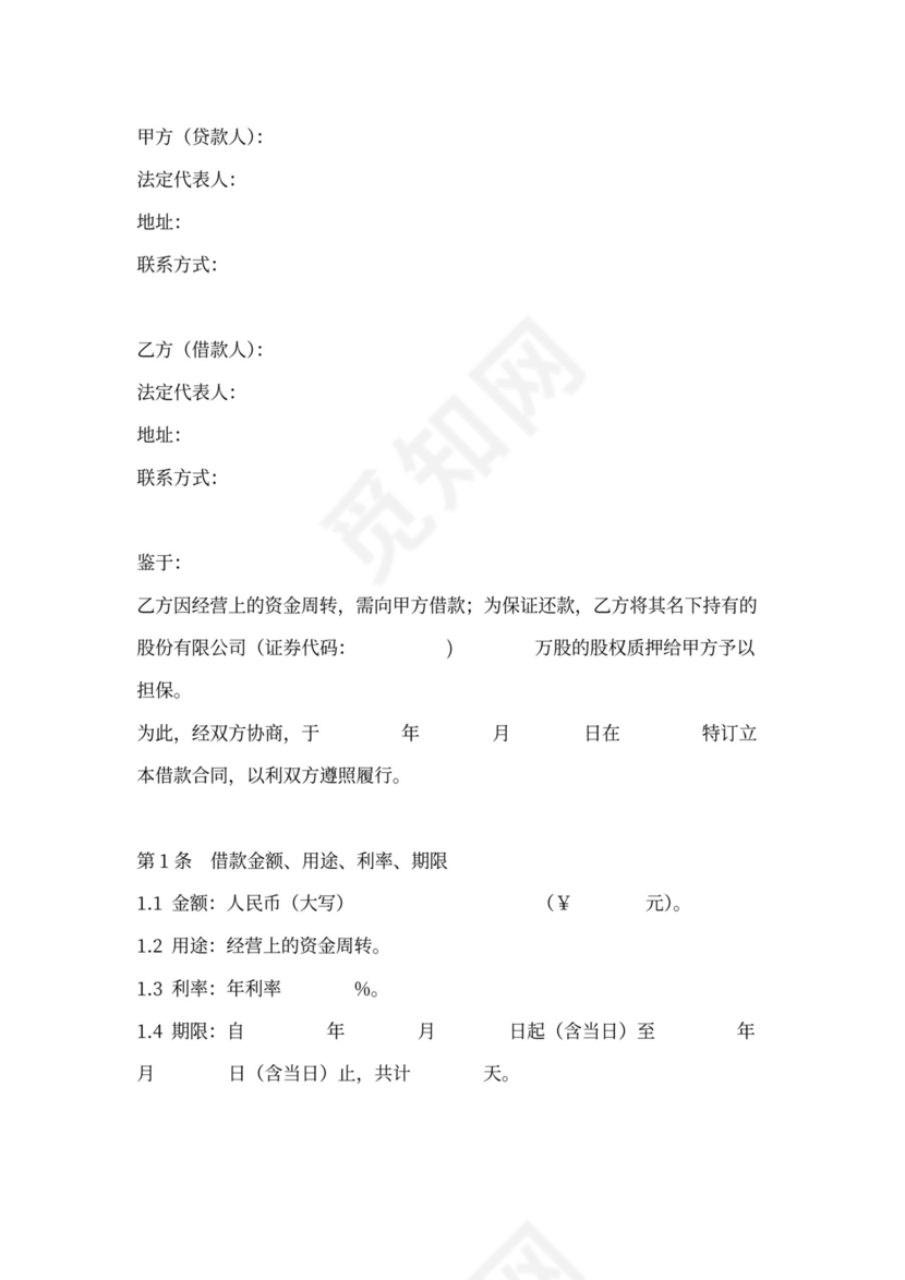 借据股权质押担保借款合同协议书