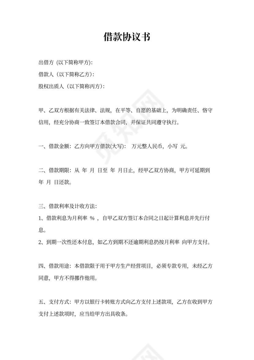 借款及股权质押协议