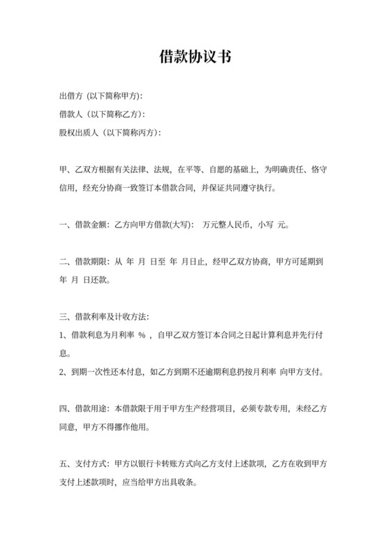 借款及股权质押协议