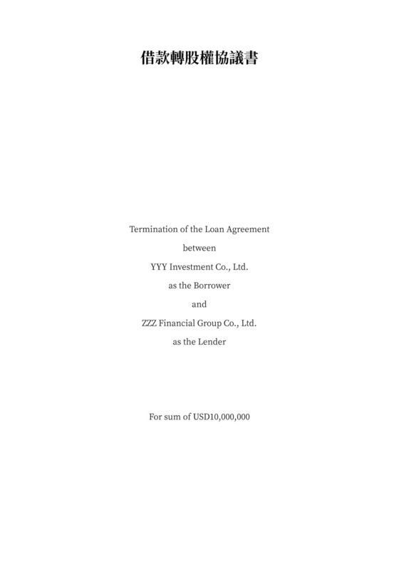 借款转股权协议书