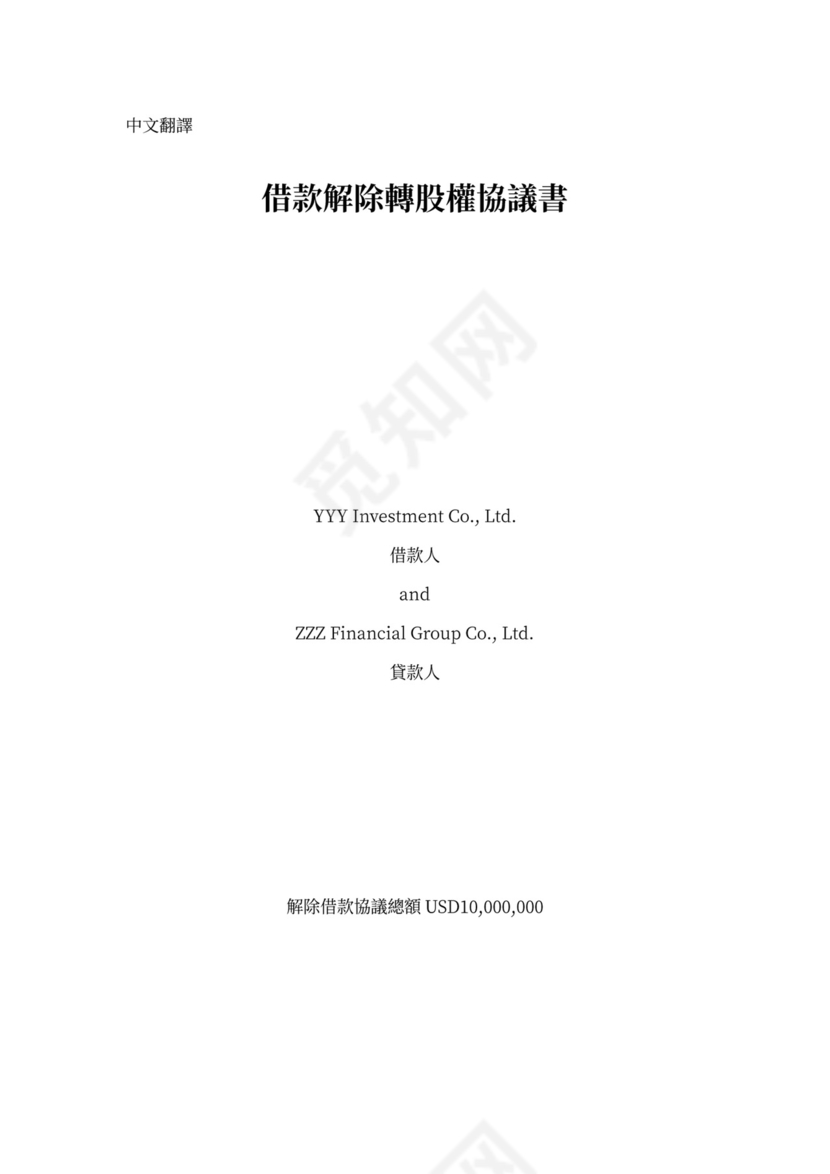 借款转股权协议书