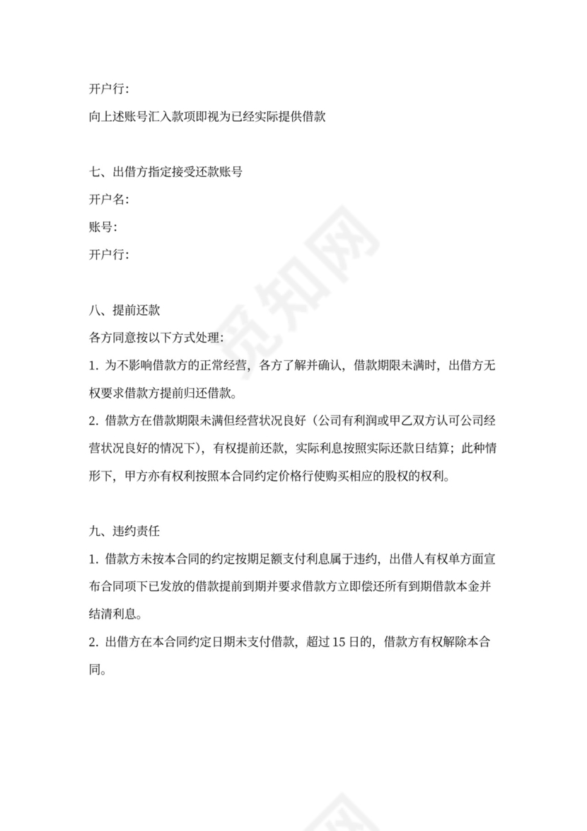 借款合同(可转为股权简单版)