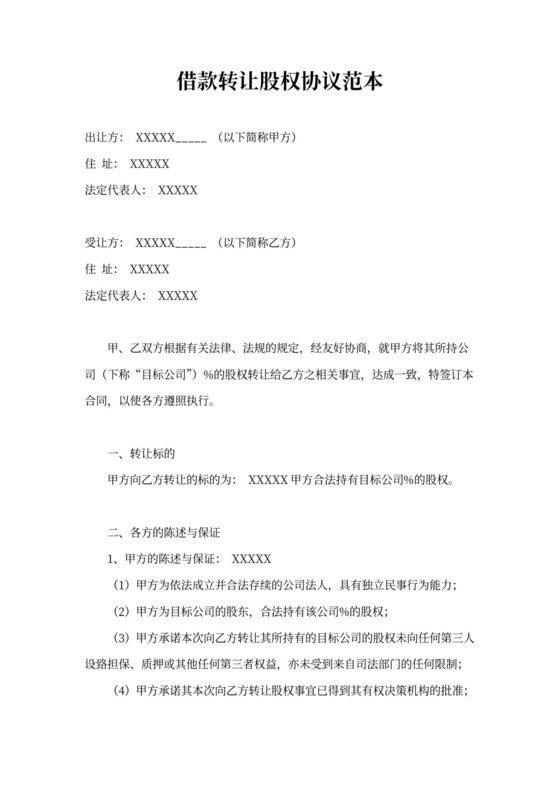 借据借款转让股权协议范本