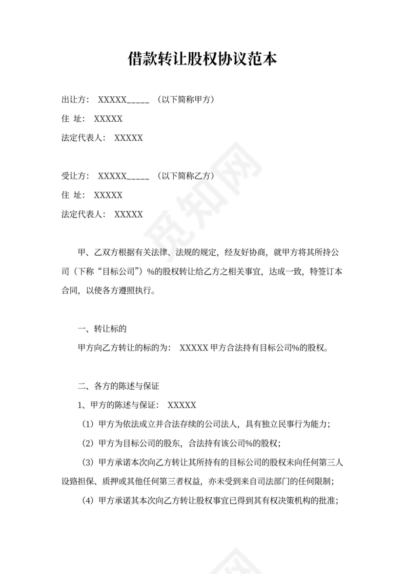 借据借款转让股权协议范本