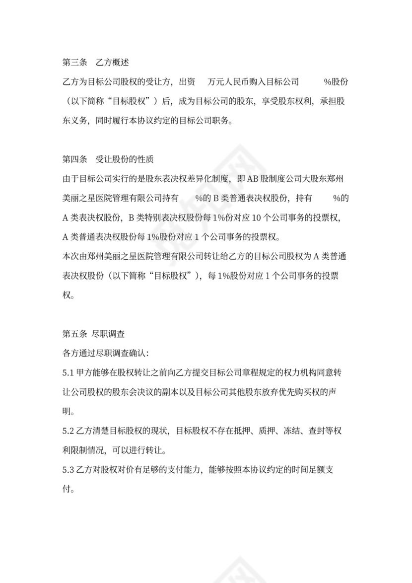 AB股权转让协议