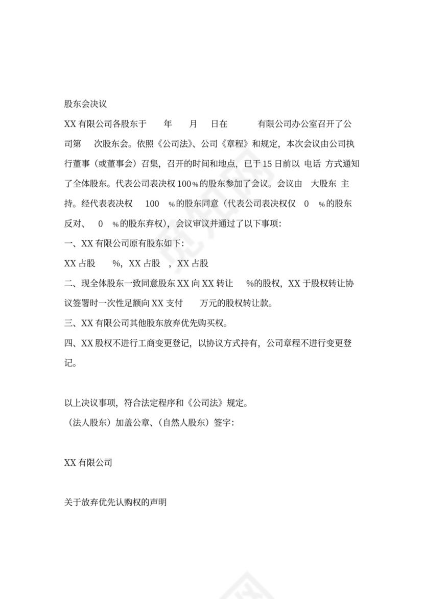 AB股权转让协议