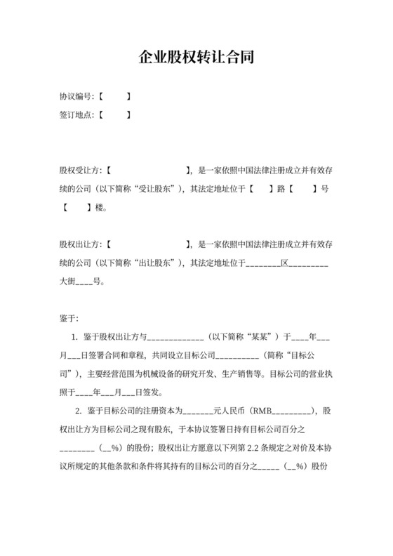 企业股权转让合同书