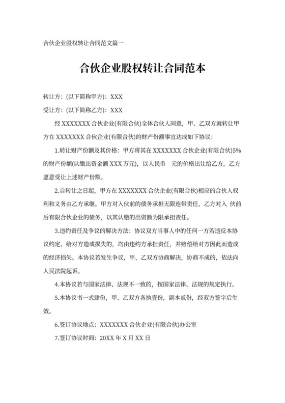 合伙企业股权转让合同范本