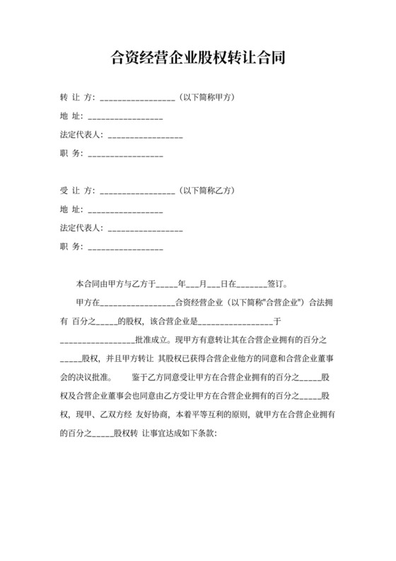 合资经营企业股权转让合同