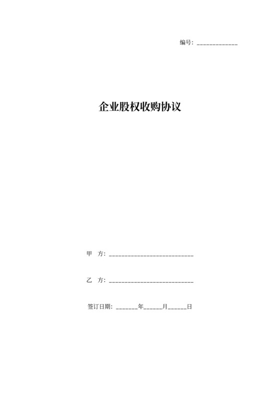 企业股权收购合同协议范本