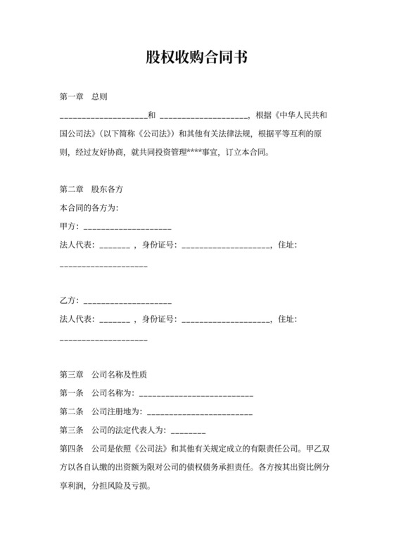 股权收购合同书