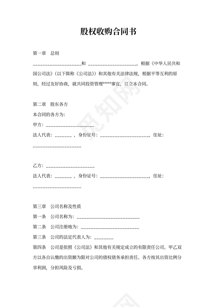 股权收购合同书