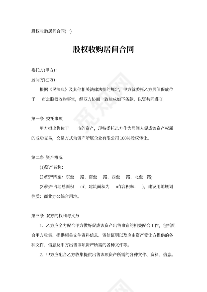 股权收购合同范本