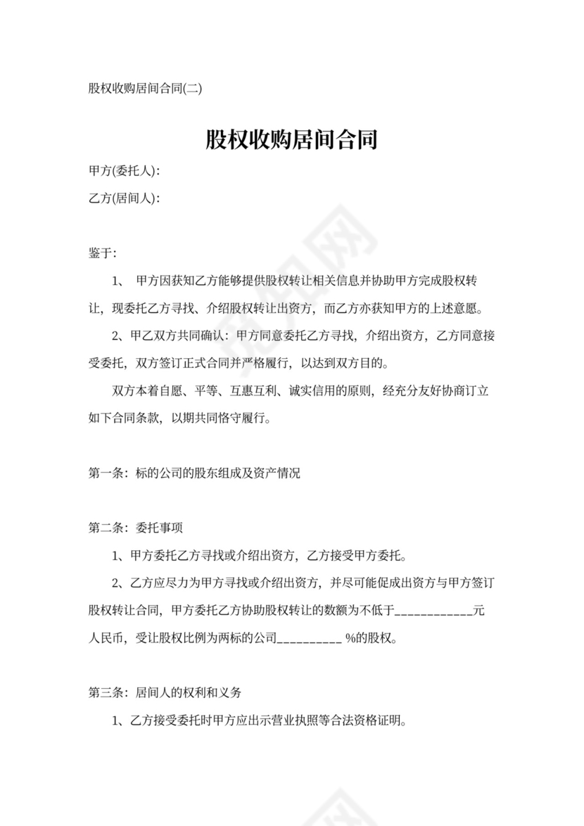 股权收购合同范本