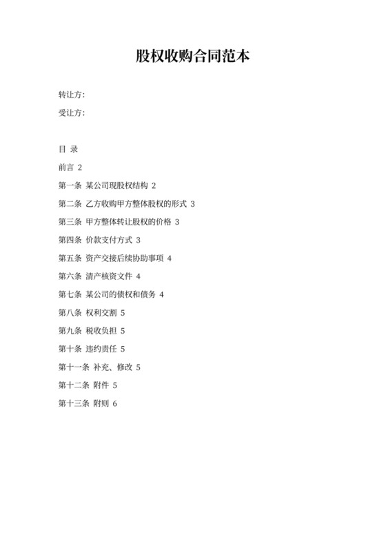 股权收购合同书范本