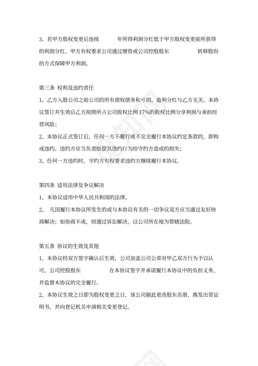 有限责任公司股权变更协议书