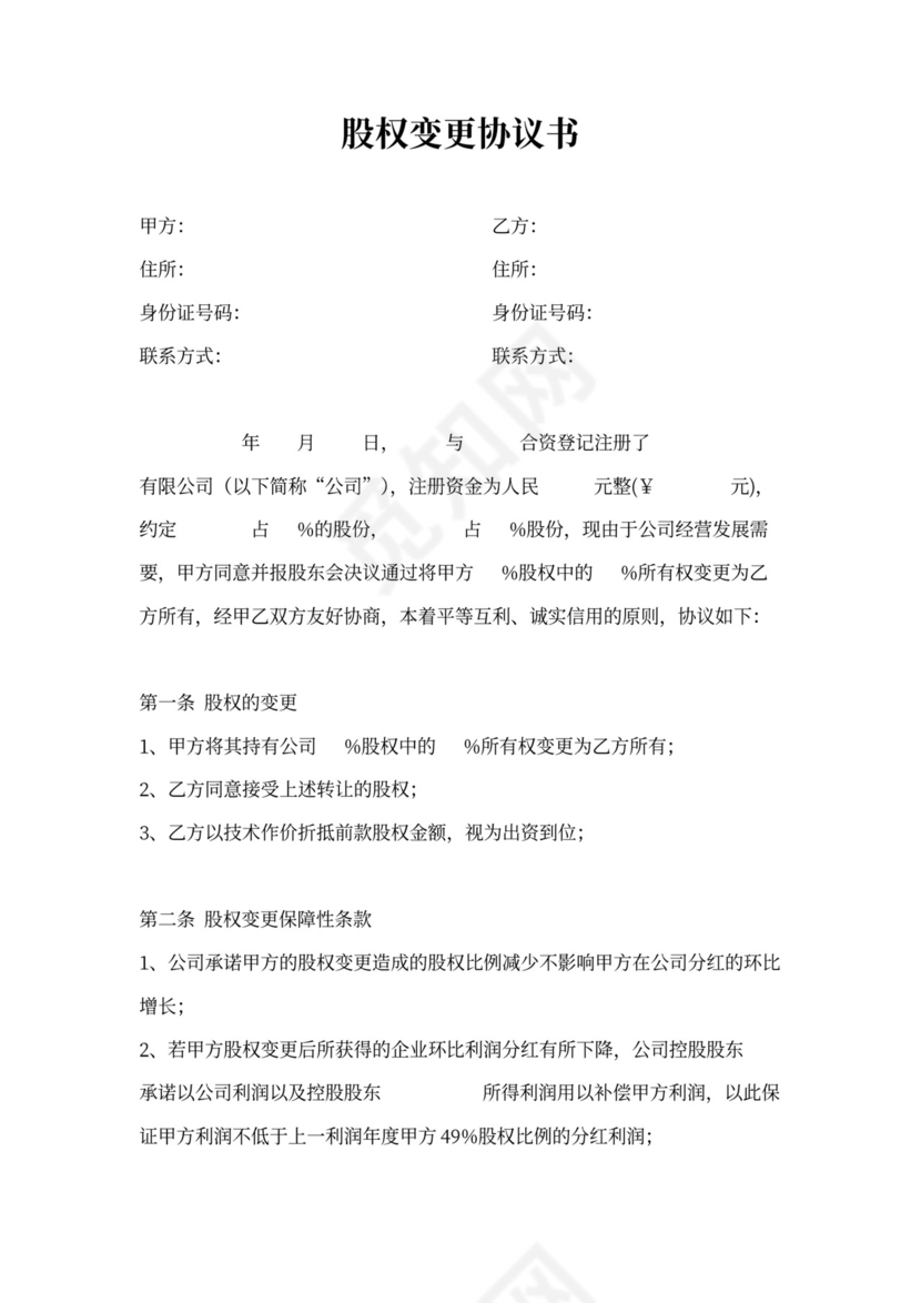 有限责任公司股权变更协议书