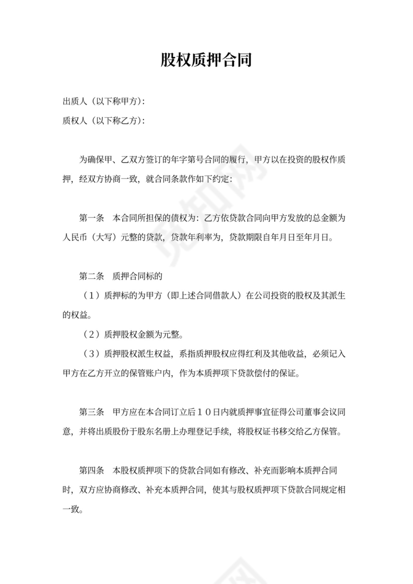 股权质押合同范本