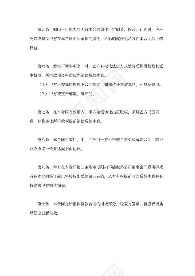 股权质押合同范本