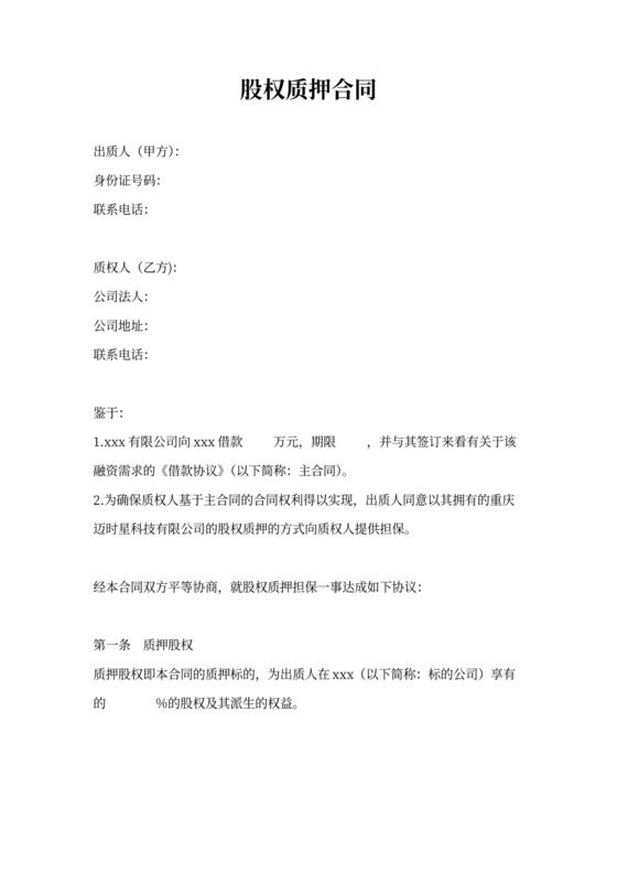 股权质押合同书范本