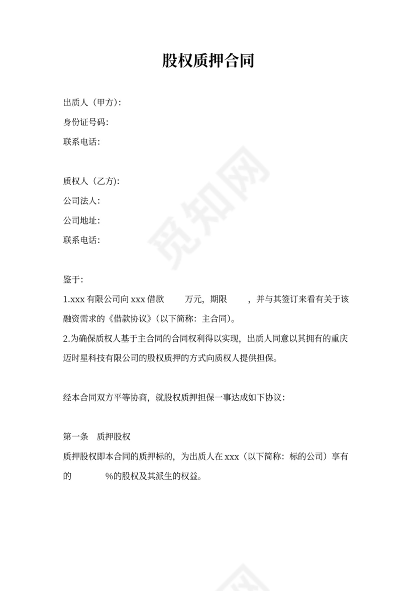 股权质押合同书范本