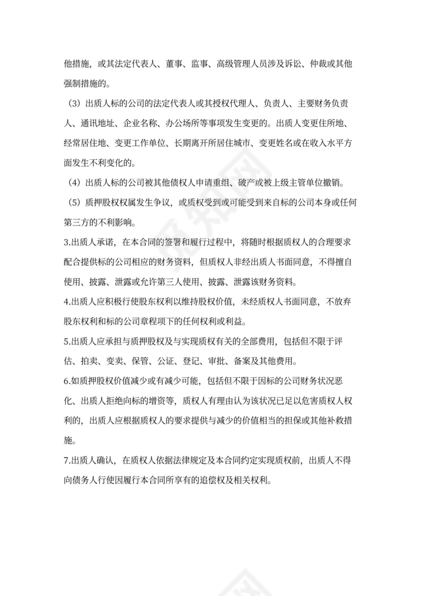 股权质押合同书范本