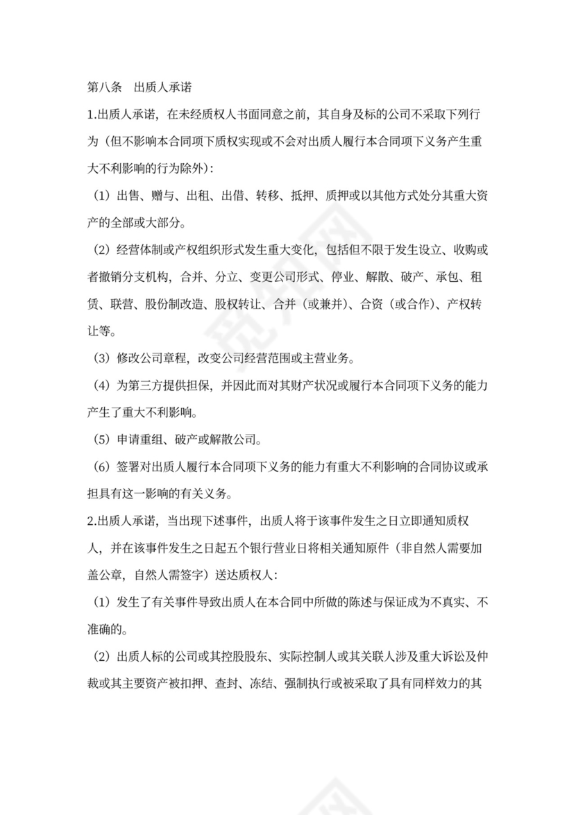 股权质押合同书范本