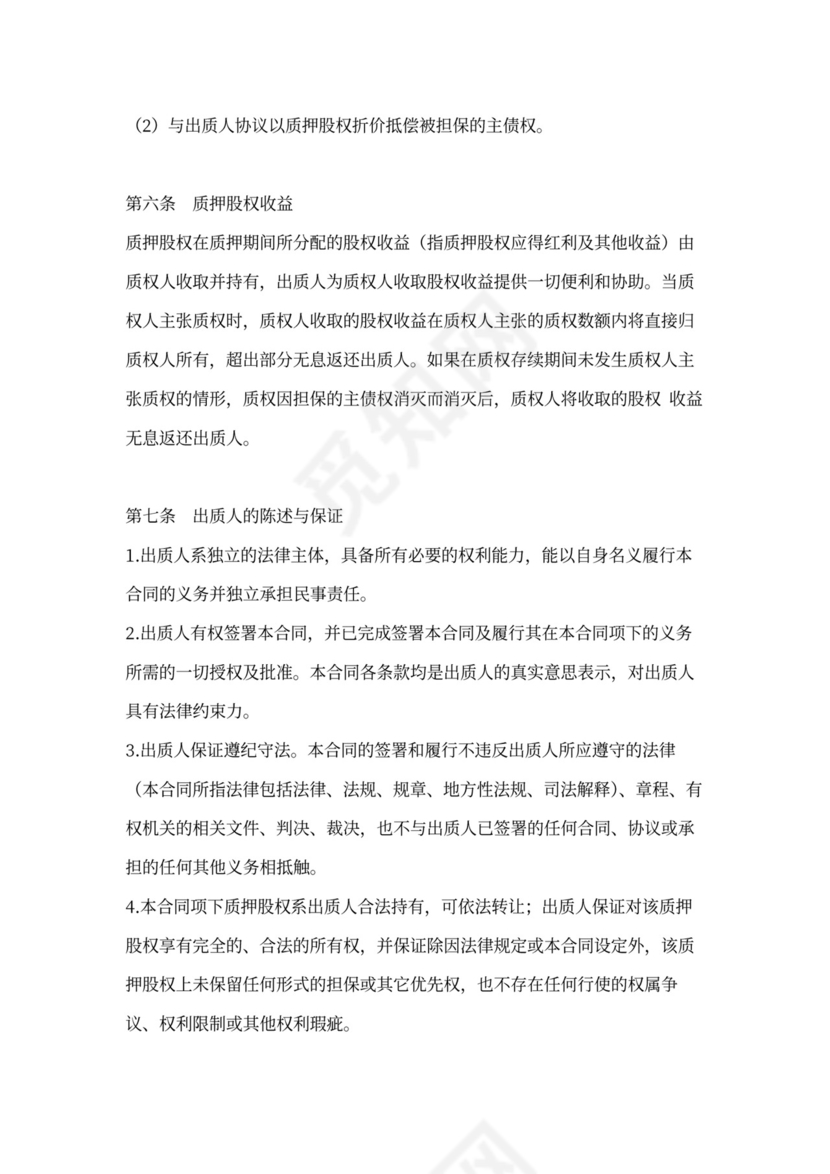 股权质押合同书范本