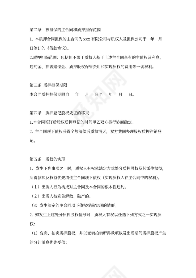 股权质押合同书范本