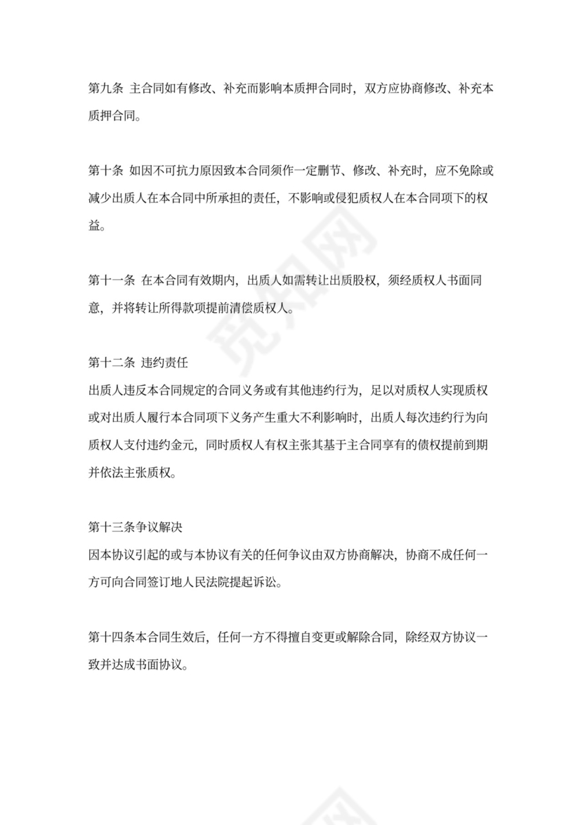 股权质押合同书范本