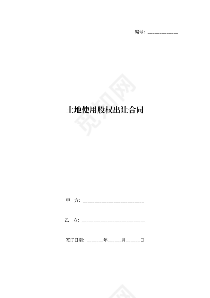 土地使用股权出让合同协议书范本