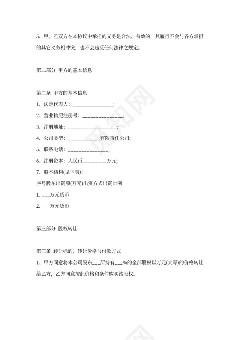 股权出让协议范本