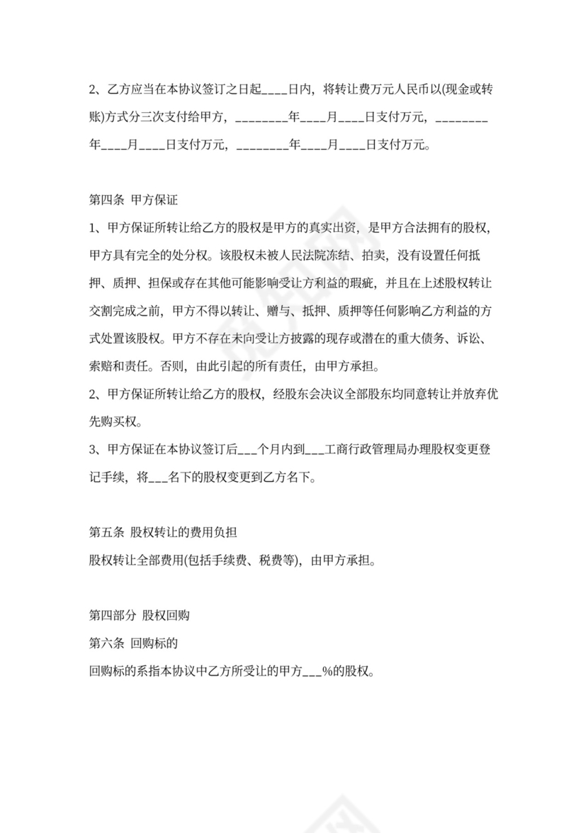 股权出让协议范本