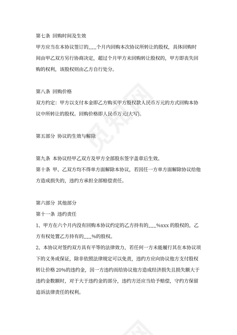 股权出让协议范本