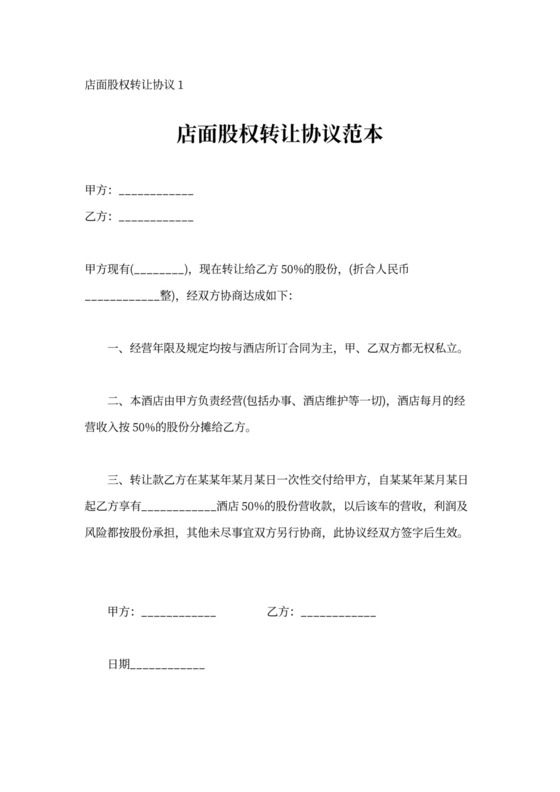 店面股权转让协议范本