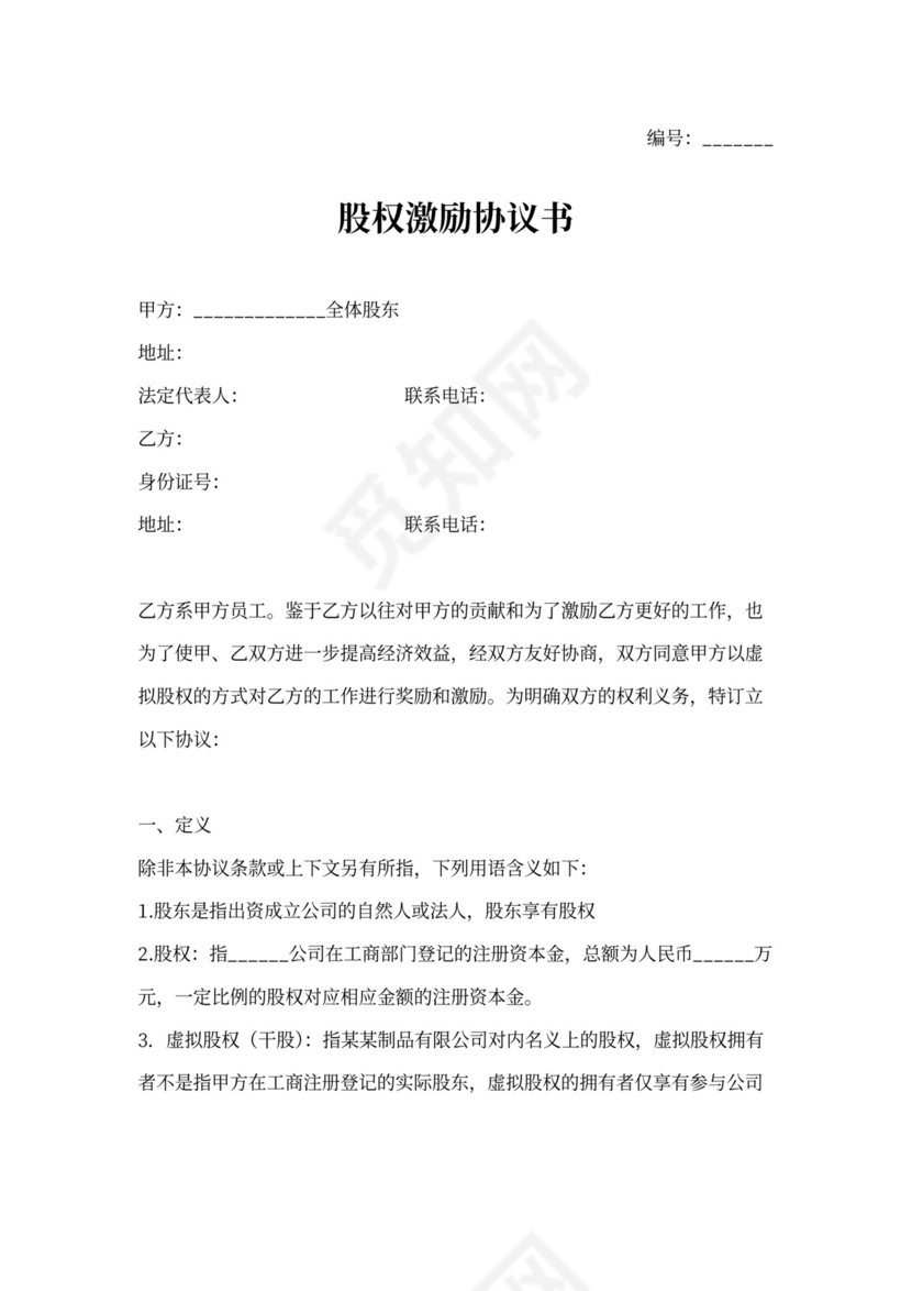 干股股权协议书范本