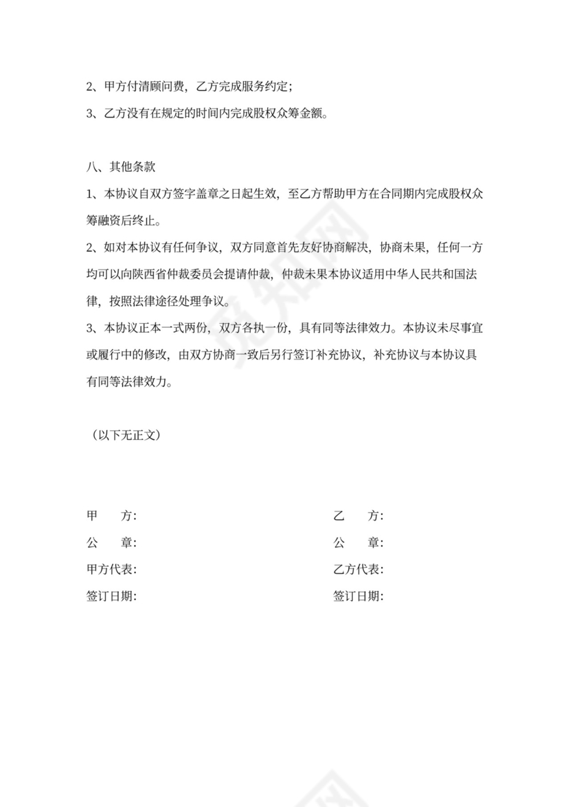 创业项目股权服务协议