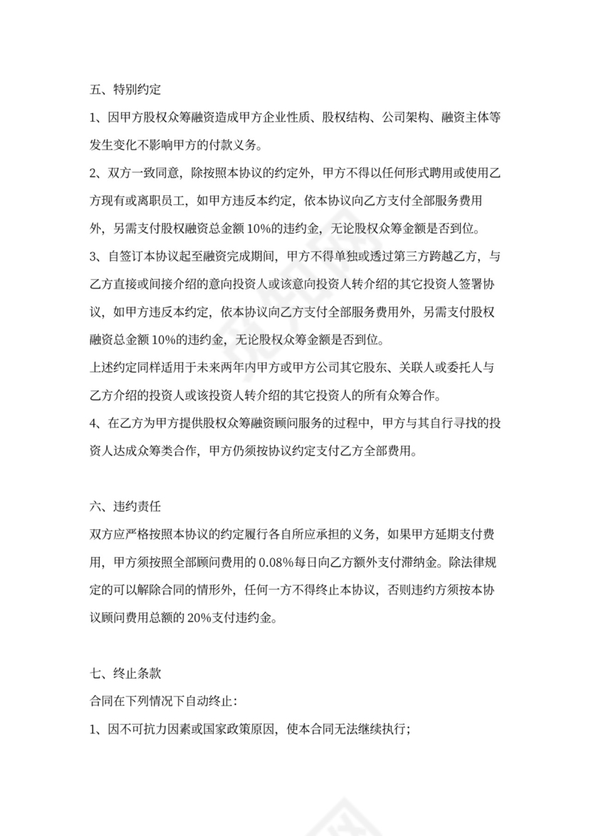 创业项目股权服务协议