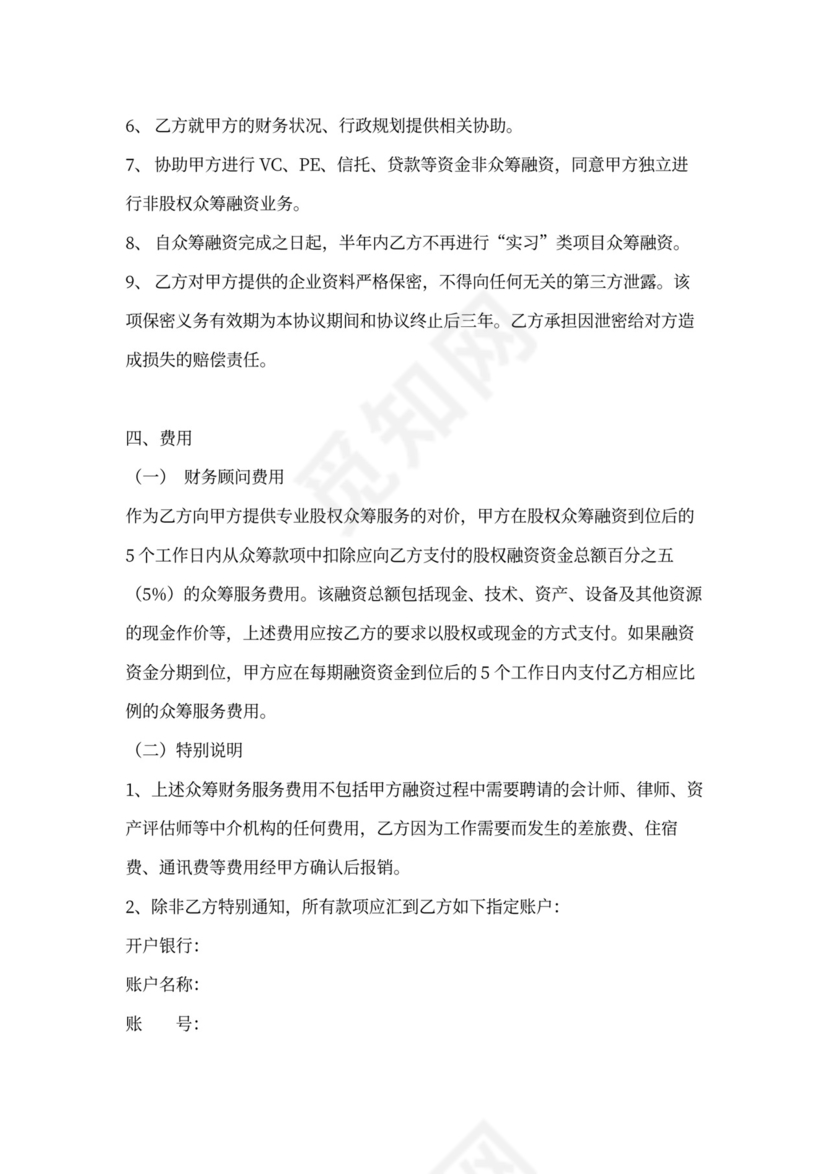 创业项目股权服务协议