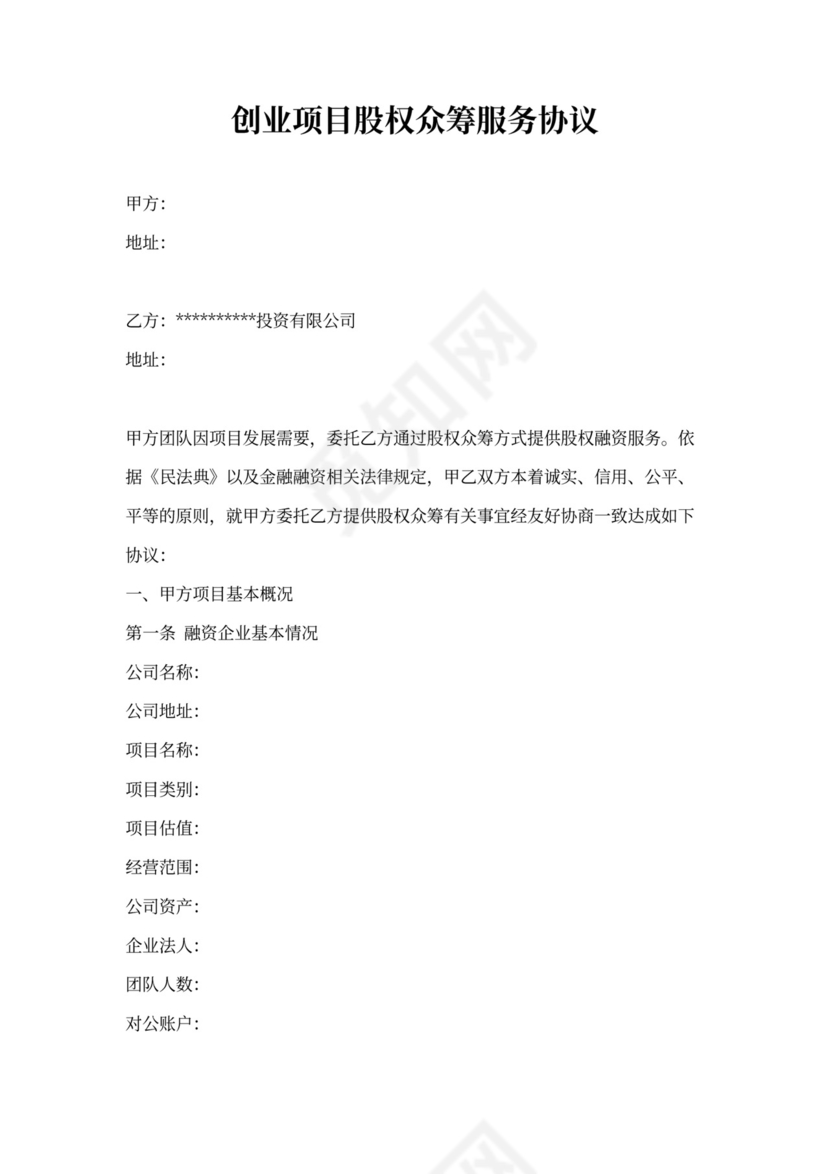 创业项目股权服务协议